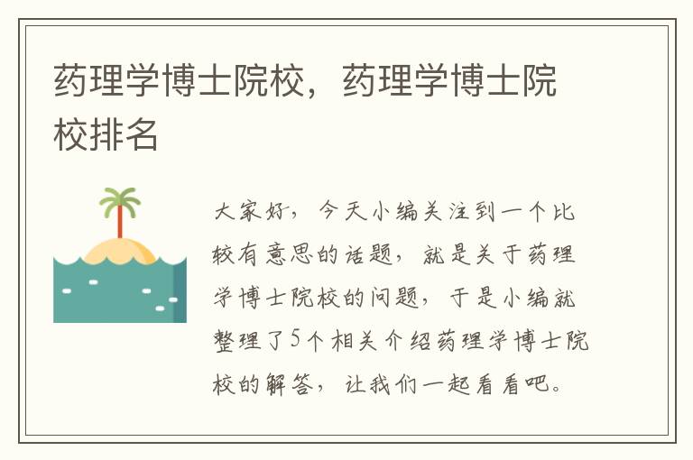 药理学博士院校，药理学博士院校排名