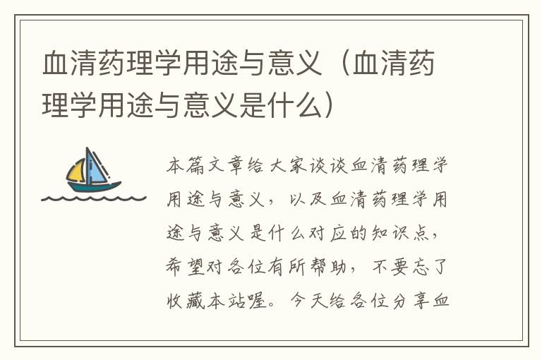 血清药理学用途与意义（血清药理学用途与意义是什么）