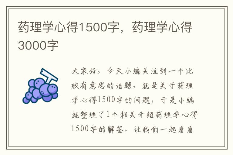 药理学心得1500字，药理学心得3000字