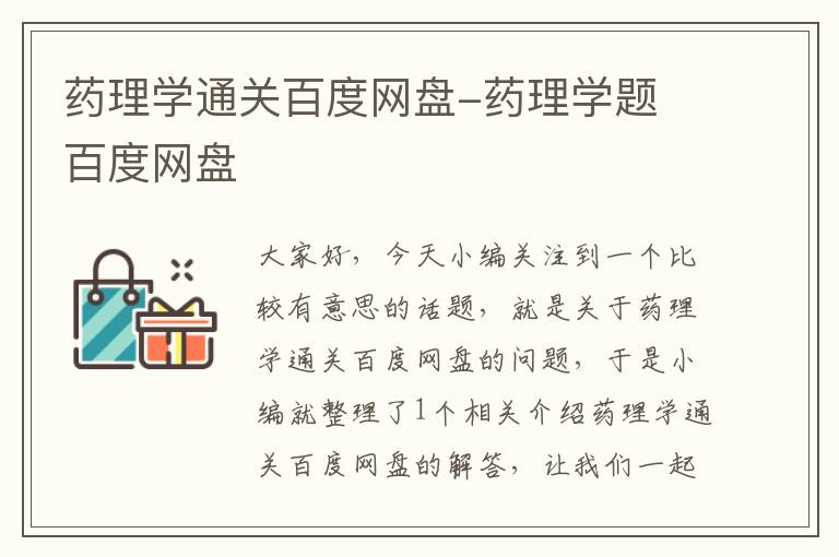 药理学通关百度网盘-药理学题 百度网盘