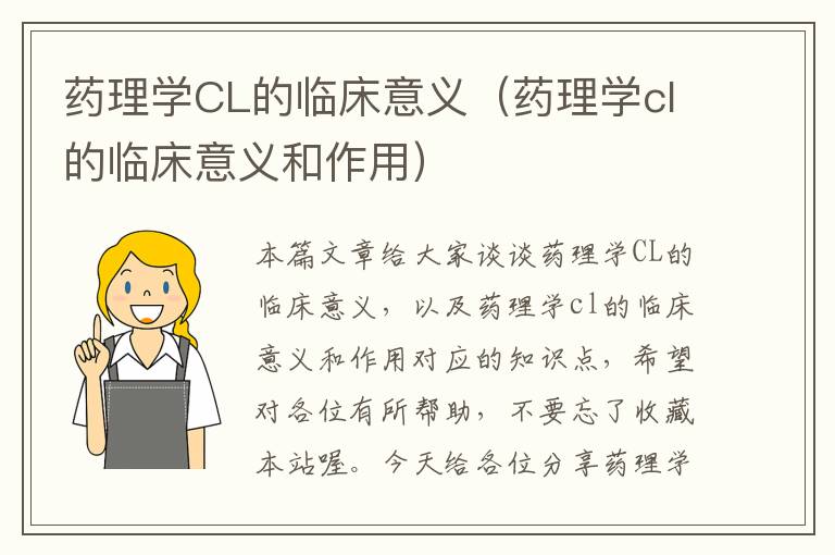 药理学CL的临床意义（药理学cl的临床意义和作用）