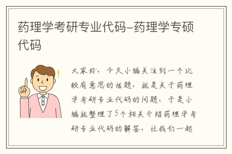 药理学考研专业代码-药理学专硕代码