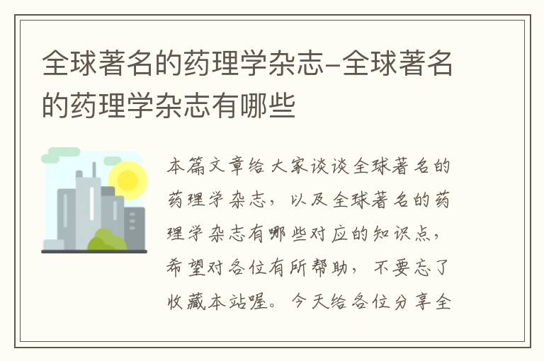 全球著名的药理学杂志-全球著名的药理学杂志有哪些