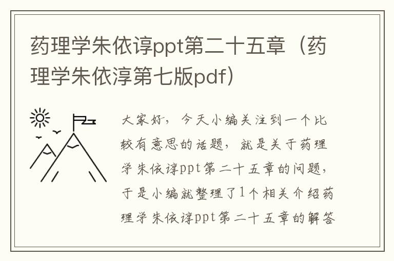 药理学朱依谆ppt第二十五章（药理学朱依淳第七版pdf）