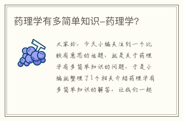 药理学有多简单知识-药理学?