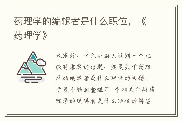 药理学的编辑者是什么职位，《药理学》