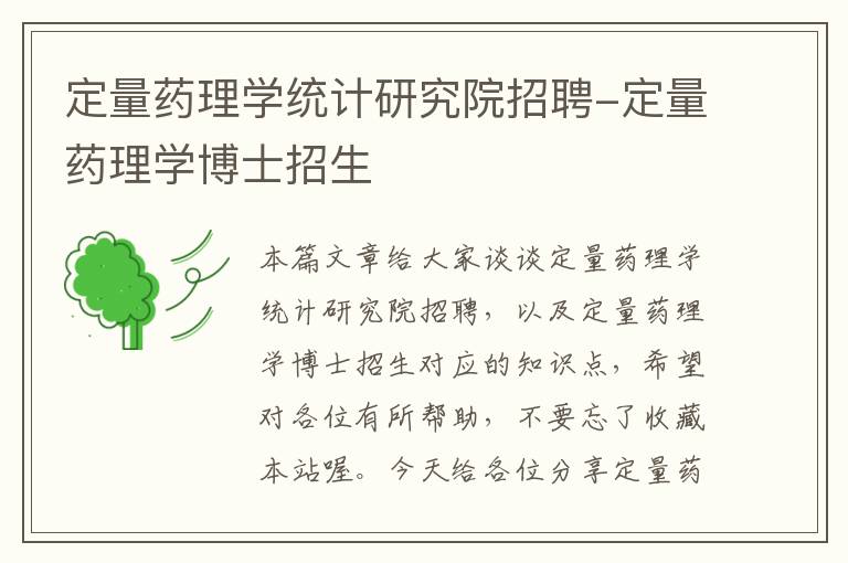 定量药理学统计研究院招聘-定量药理学博士招生