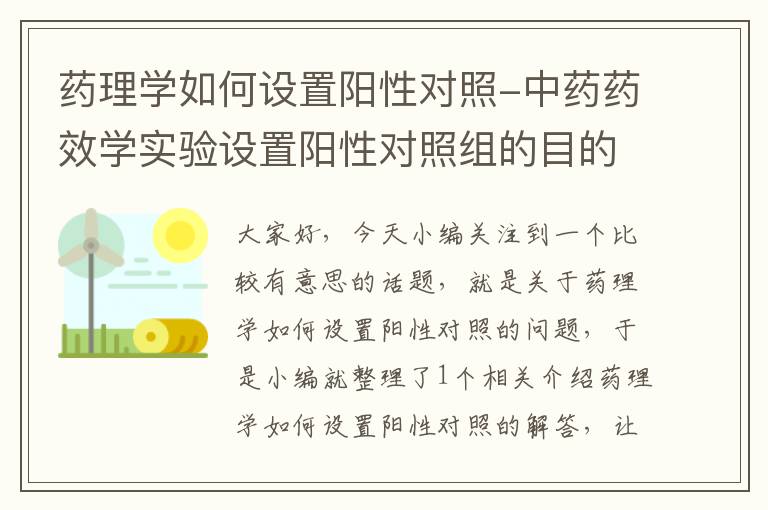 药理学如何设置阳性对照-中药药效学实验设置阳性对照组的目的是什么