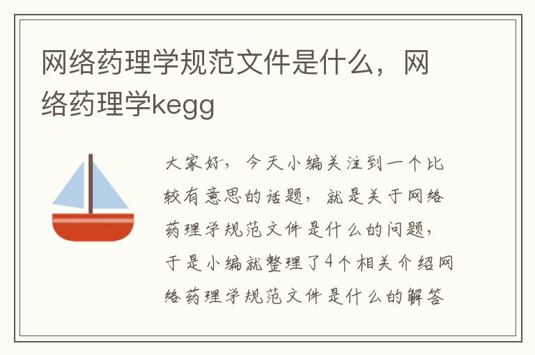 网络药理学规范文件是什么，网络药理学kegg