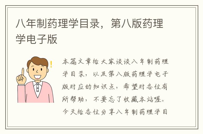 八年制药理学目录，第八版药理学电子版