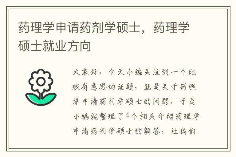 药理学申请药剂学硕士，药理学硕士就业方向