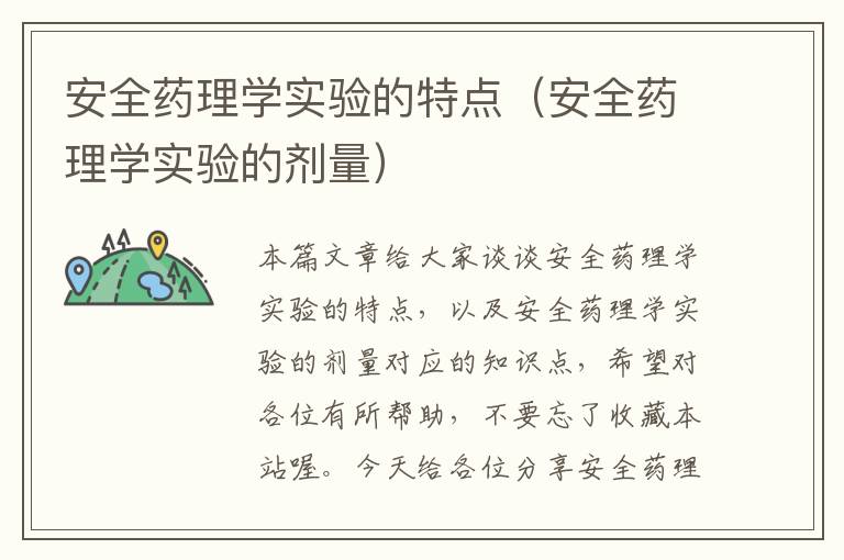 安全药理学实验的特点（安全药理学实验的剂量）