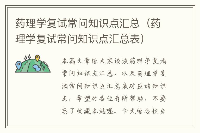 药理学复试常问知识点汇总（药理学复试常问知识点汇总表）