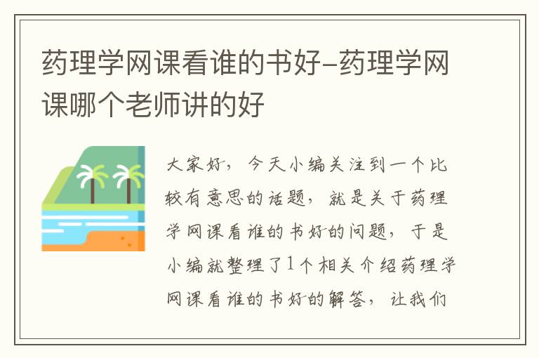 药理学网课看谁的书好-药理学网课哪个老师讲的好