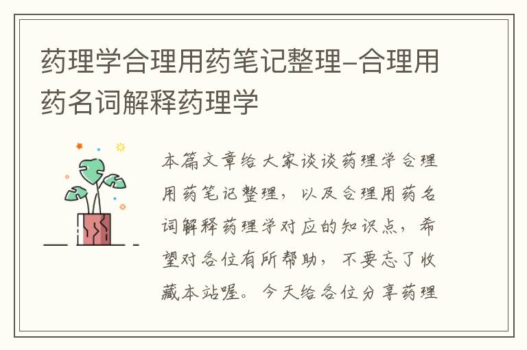 药理学合理用药笔记整理-合理用药名词解释药理学