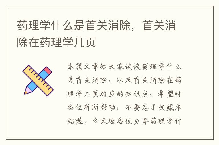 药理学什么是首关消除，首关消除在药理学几页