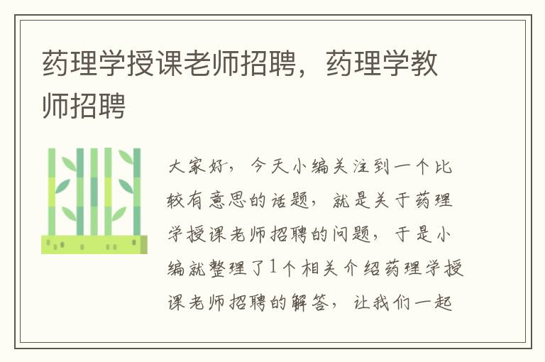 药理学授课老师招聘，药理学教师招聘