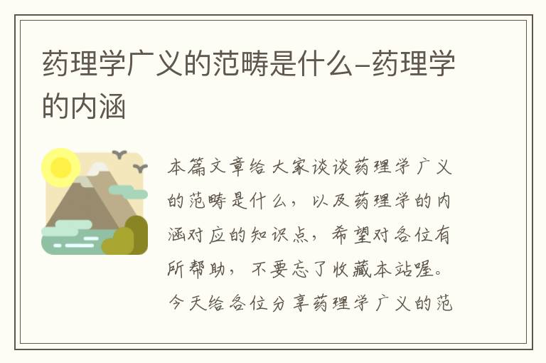 药理学广义的范畴是什么-药理学的内涵