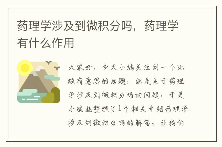 药理学涉及到微积分吗，药理学有什么作用