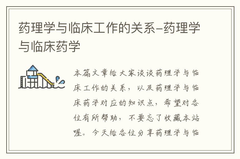 药理学与临床工作的关系-药理学与临床药学