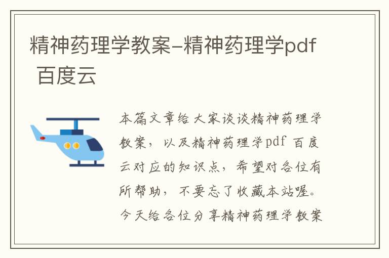 精神药理学教案-精神药理学pdf 百度云