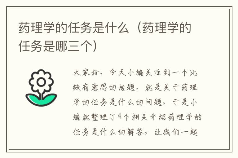 药理学的任务是什么（药理学的任务是哪三个）