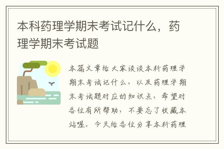 本科药理学期末考试记什么，药理学期末考试题