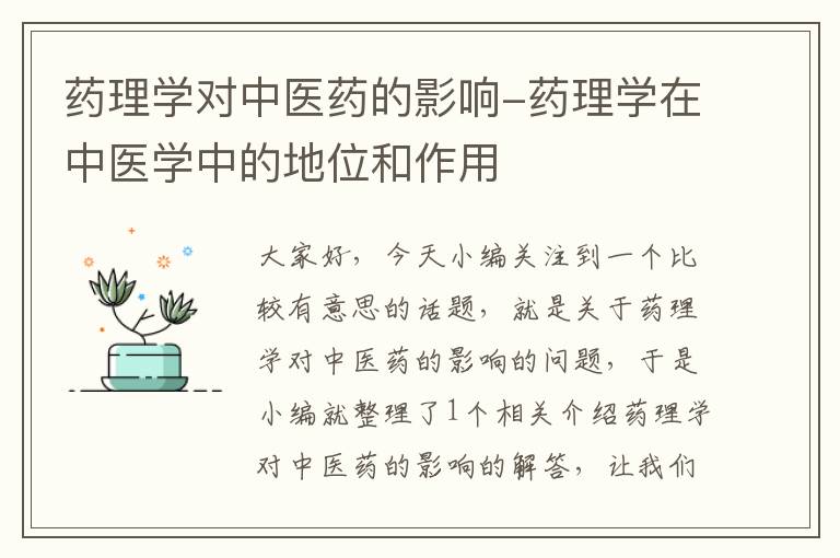 药理学对中医药的影响-药理学在中医学中的地位和作用