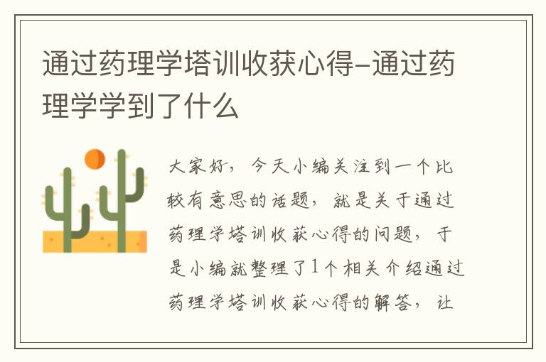 通过药理学塔训收获心得-通过药理学学到了什么