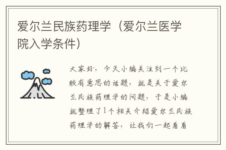 爱尔兰民族药理学（爱尔兰医学院入学条件）