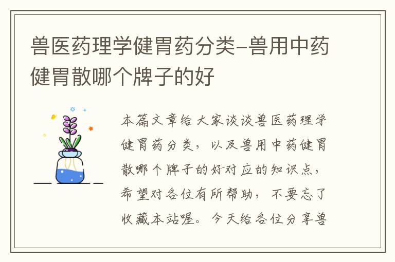 兽医药理学健胃药分类-兽用中药健胃散哪个牌子的好