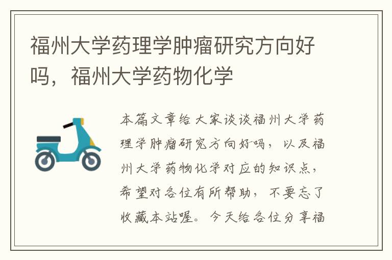 福州大学药理学肿瘤研究方向好吗，福州大学药物化学