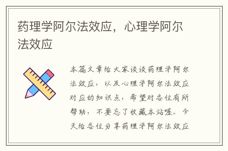 药理学阿尔法效应，心理学阿尔法效应