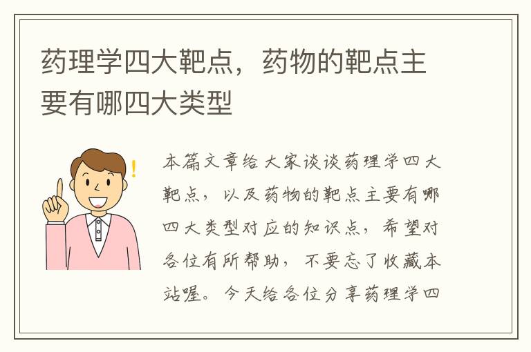 药理学四大靶点，药物的靶点主要有哪四大类型