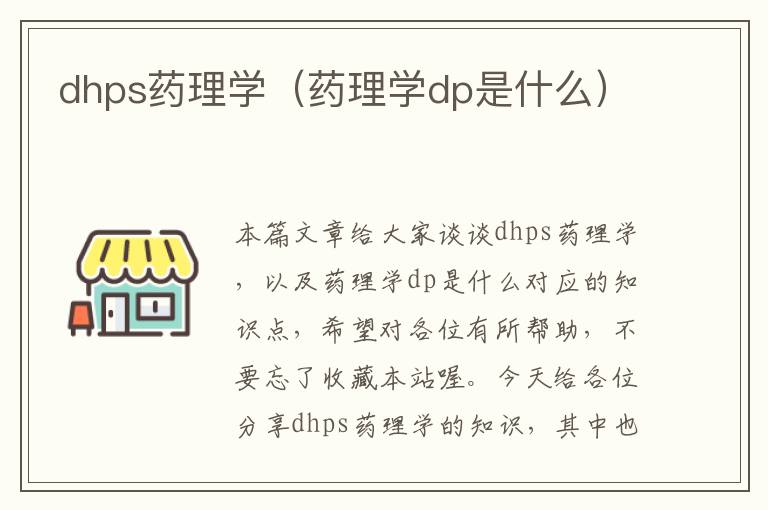 dhps药理学（药理学dp是什么）