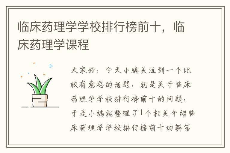 临床药理学学校排行榜前十，临床药理学课程