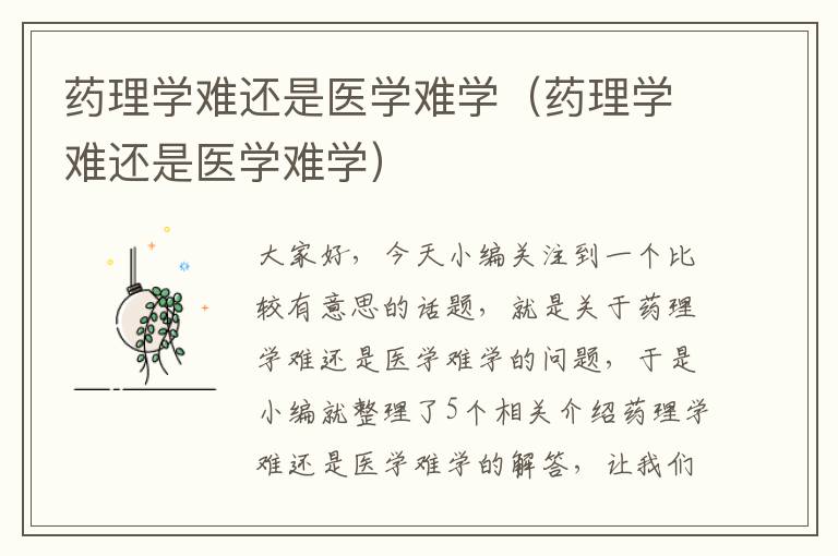 药理学难还是医学难学（药理学难还是医学难学）