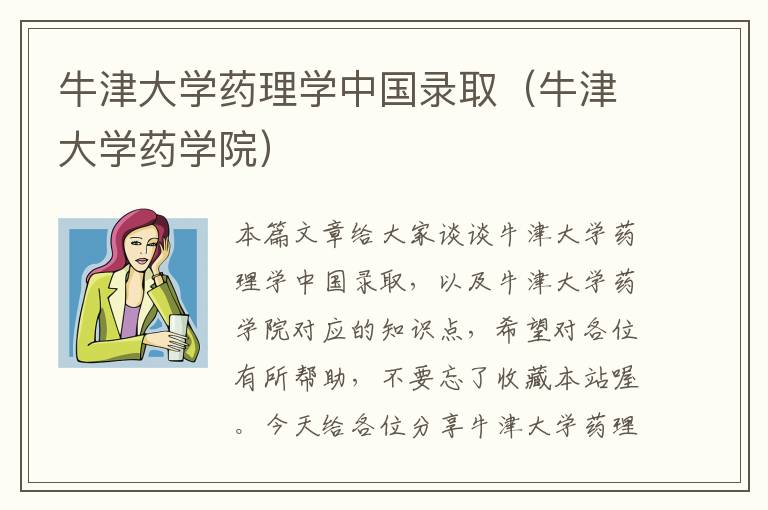 牛津大学药理学中国录取（牛津大学药学院）