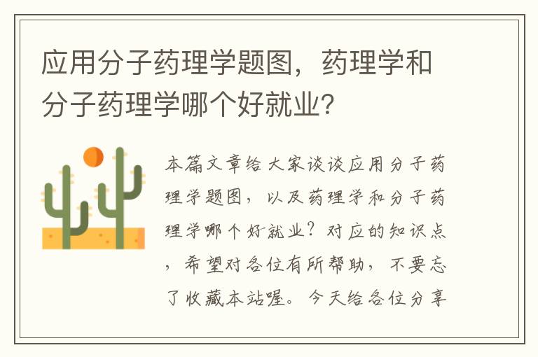 应用分子药理学题图，药理学和分子药理学哪个好就业？