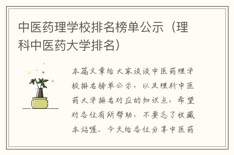 中医药理学校排名榜单公示（理科中医药大学排名）