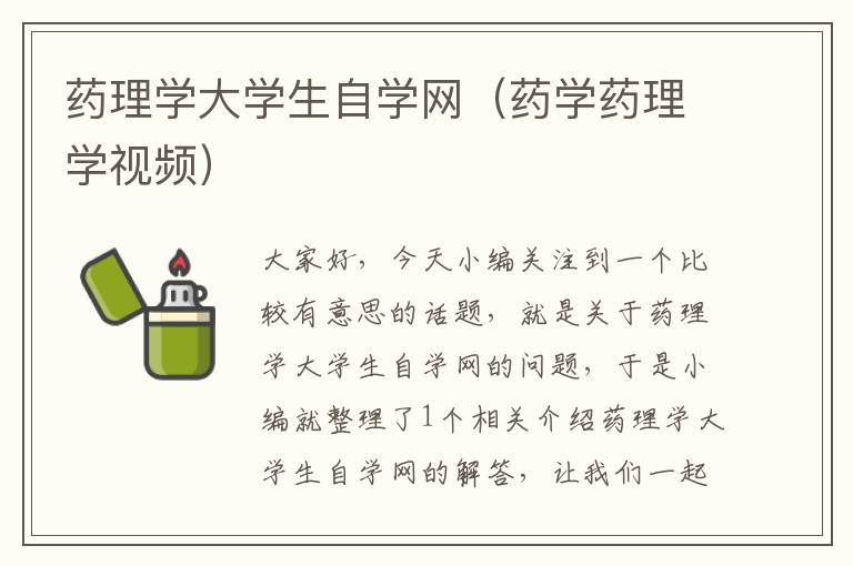 药理学大学生自学网（药学药理学视频）