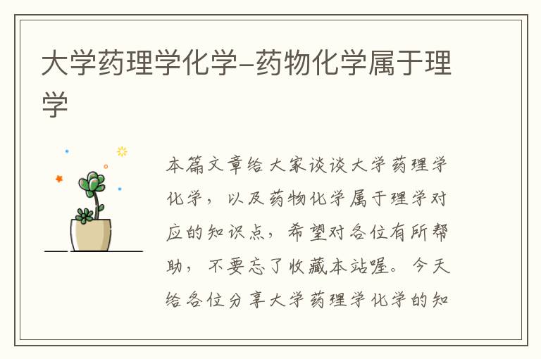 大学药理学化学-药物化学属于理学