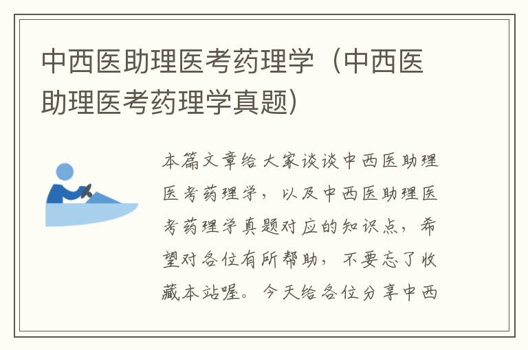 中西医助理医考药理学（中西医助理医考药理学真题）