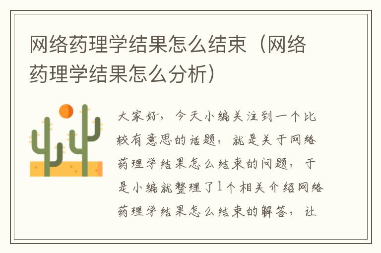 网络药理学结果怎么结束（网络药理学结果怎么分析）