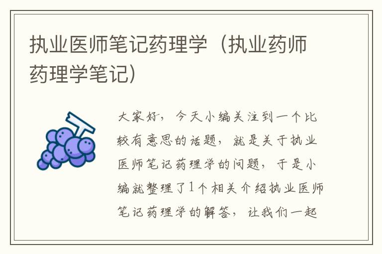 执业医师笔记药理学（执业药师药理学笔记）