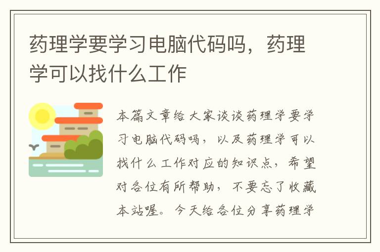 药理学要学习电脑代码吗，药理学可以找什么工作