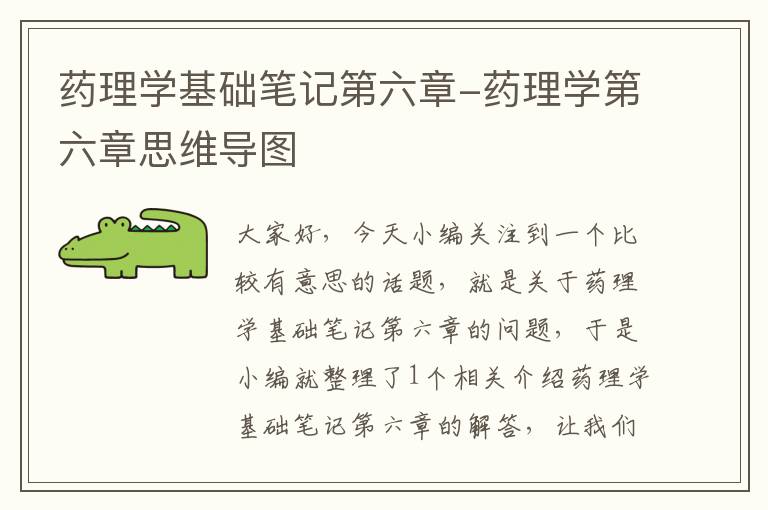 药理学基础笔记第六章-药理学第六章思维导图