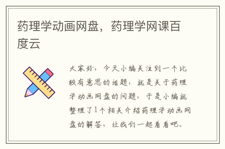 药理学动画网盘，药理学网课百度云