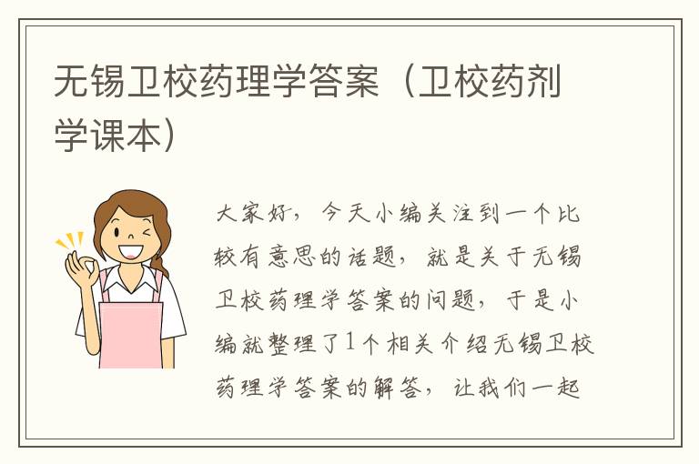 无锡卫校药理学答案（卫校药剂学课本）