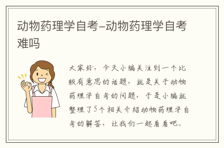 动物药理学自考-动物药理学自考难吗